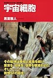 書評 宇宙細胞 by NAGU3