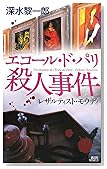 エコール・ド・パリ殺人事件 レザルティスト・モウディ (講談社ノベルス)