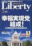 The Liberty (ザ・リバティ) 2009年 07月号 [雑誌]