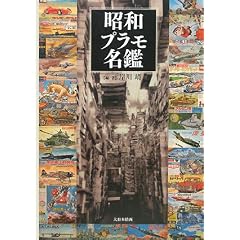 昭和プラモ名鑑