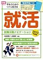 学生のためのリアル就活本　就職活動ナビゲーション２０１３年度版 (日経就職シリーズ)