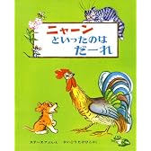 ニャーンといったのはだーれ (ステーエフの絵本)
