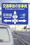 交通事故の珍事例