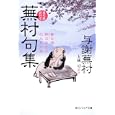 蕪村句集<br>与謝 蕪村著 玉城 司訳注 <br>角川学芸出版<br>1300円<br>ISBN:9784044010065