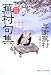 与謝　蕪村: 蕪村句集　現代語訳付き 　  　 (角川ソフィア文庫)