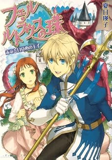 フェル・ルトラウスの珠 赤竜と目覚めの王子 (B’s‐LOG文庫)