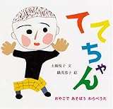 ててちゃん (幼児絵本シリーズ)