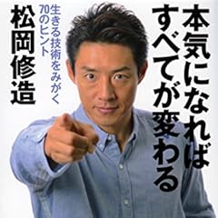 本気になればすべてが変わる 生きる技術をみがく70のヒント (文春文庫)