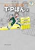 藤子・F・不二雄大全集 T・Pぼん 2: 藤子・F・不二雄大全集 第3期