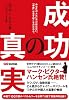 成功の真実