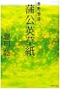 蒲公英草紙 常野物語 (常野物語) (集英社文庫)