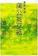 蒲公英草紙―常野物語 (集英社文庫)