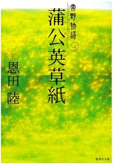 蒲公英草紙 常野物語 (常野物語) (集英社文庫)