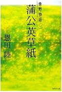 蒲公英草紙―常野物語 (集英社文庫)
