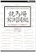 競馬場実測図鑑 (馬券マニア (Vol.3))
