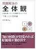 問題解決の全体観 下巻 ソフト思考編