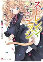 ストレンジ・エッジ 2