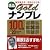 逸品goldナンプレ100選+20スペシャルパズル―脳を鍛える!活性化させる!