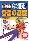 うかるぞ社労士SRゼミ基礎の基礎 2009年版 (2009) (受験者のための社労士BOOK 50) (受験者のための社労士BOOK 50) の評価・レビュー