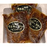 岩手のブランド牛　雫石牛入り　煮込みハンバーグ（3食）　　岩手-九戸屋肉店