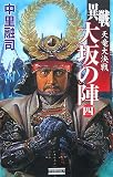 異戦 大坂の陣〈4〉天竜大決戦 (歴史群像新書) 異戦 大坂の陣〈4〉天竜大決戦 (歴史群像新書)