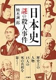 イメージ: 日本史 謎の殺人事件
