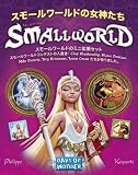 スモールワールド拡張セット：スモールワールドの女神たち (日本語版)