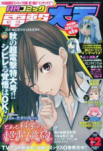 電撃大王 2009年 12月号 [雑誌]