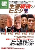 生涯現役のヒミツ (別冊宝島 1569 ノンフィクション)