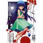 ひぐらしのなく頃に解 皆殺し編 1 (Gファンタジーコミックス)