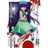 ひぐらしのなく頃に解 皆殺し編 1 (Gファンタジーコミックス)