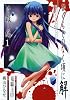 ひぐらしのなく頃に解 皆殺し編 1 (Gファンタジーコミックス)