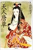 天人唐草 (山岸凉子スペシャルセレクション 5)