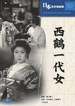 西鶴一代女 [DVD] COS-050