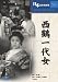 西鶴一代女 [DVD]