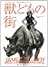 獣どもの街 (文春文庫)