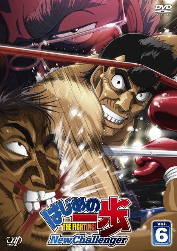 はじめの一歩 New Challenger VOL.6 [DVD]