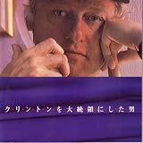 映画パンフレット　「クリントンを大統領にした男」　監督 D.A.ペネベイカー/クリス・ヘジダス　出演 ジェイムズ・カーヴィル/ジョージ・ステファノポロス/ビル・クリントン/ミッキー・カンター/メアリー・マタリン/ジョージ・ブッシュ/ロス・ペロー/ロバート・ゴア/ジェニファー・フラワーズ ブッシュ大統領