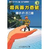 藤子・F・不二雄SF短篇集 (3) 超兵器ガ壱号 中公文庫―コミック版