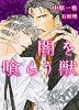 闇を喰らう獣 (二見シャレード文庫 な)