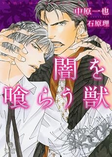 闇を喰らう獣 (二見シャレード文庫 な)