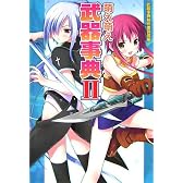 萌え萌え武器事典〈2〉