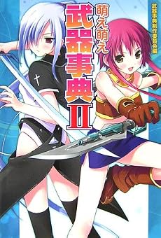 萌え萌え武器事典〈2〉
