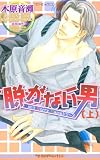 脱がない男〈上〉Don’t Worry Mamaシリーズ (新装版) (ビーボーイノベルズ)