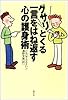 グサリとくる一言をはね返す心の護身術