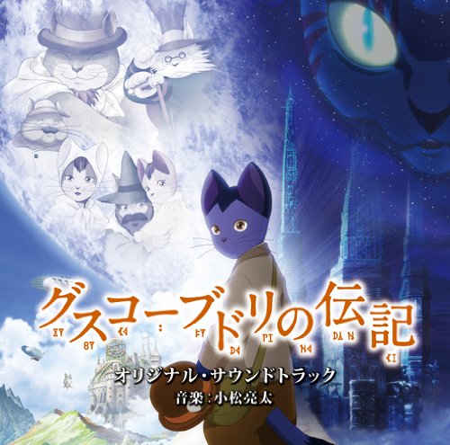グスコーブドリの伝記 オリジナル・サウンドトラック 小松亮太 サントラ
