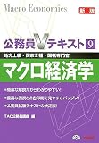 公務員Vテキスト〈9〉マクロ経済学
