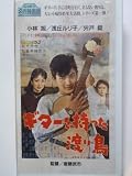 ギターを持った渡り鳥 [VHS] 斉藤武市