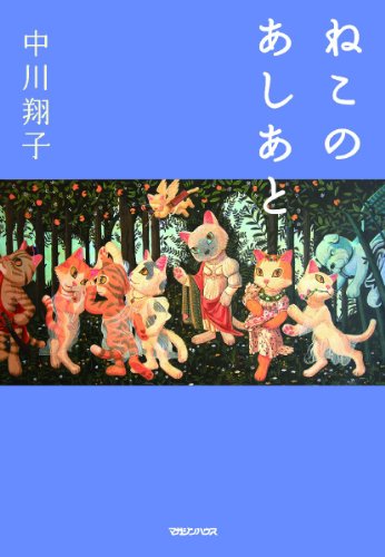 ねこのあしあと