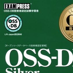 OSS教科書 OSS-DB Silver